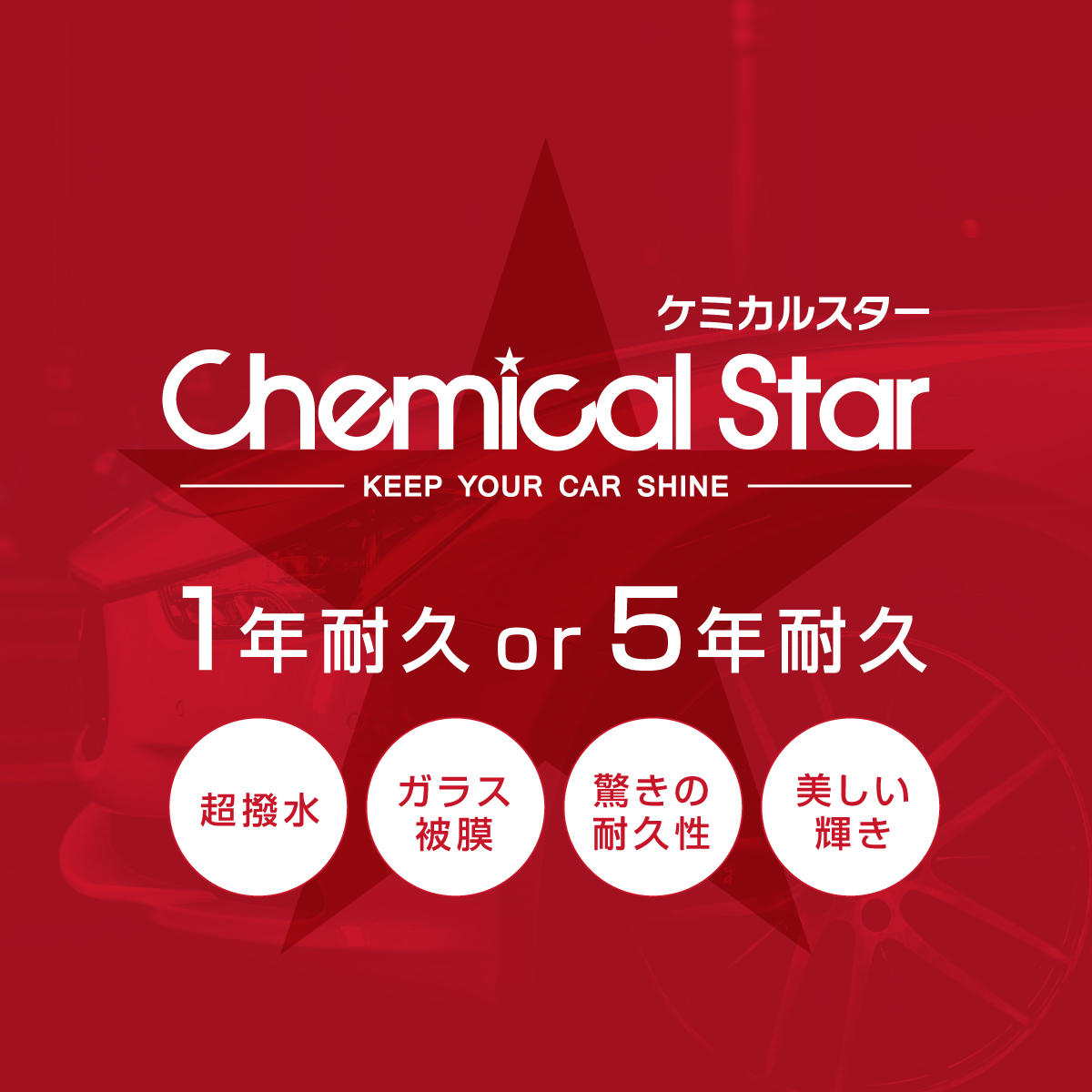 Chemical Star　ケミカルスターセット
