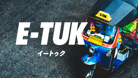 E-TUK（トゥクトゥク）　オフィシャルサイト